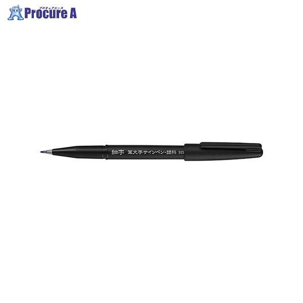 Pentel 筆文字サインペン細字 XSESP15FA ▽41660 ぺんてる(株) ○a559