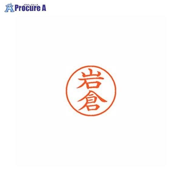 Shachihata ネーム9 既製 0308 岩倉 XL-9 0308 イワクラ ▼57664 シヤチハタ(株) ●a559