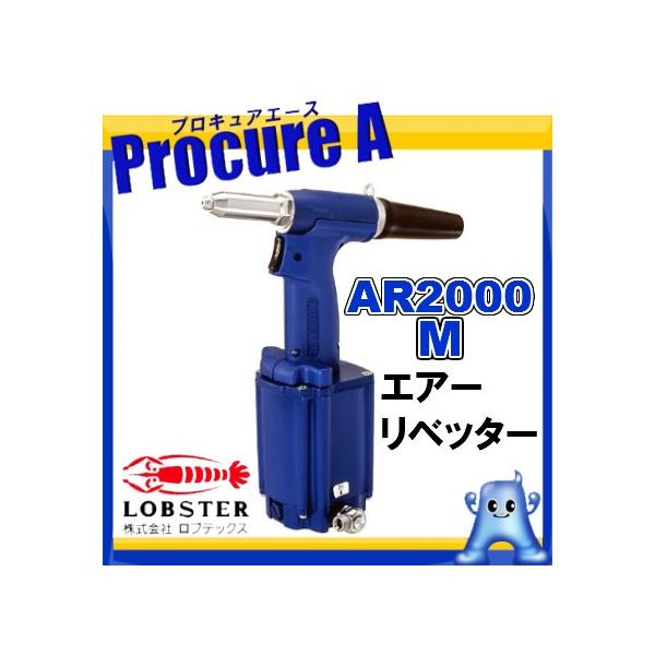 ロブテックス/LOBSTER リベッターショックレスタイプ AR2000M(1611399) JAN：4963202045339 ...