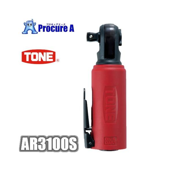 TONE（トネ） AR3100S エアーラチェットレンチ スタビータイプ ○YA513