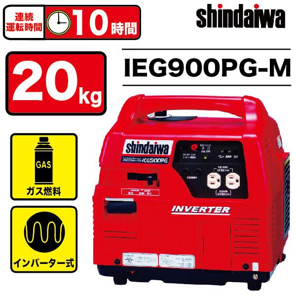 shindaiwa インバーター発電機 iEG900PG-M