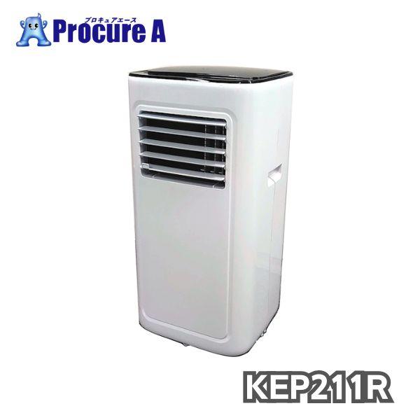 広電 移動式クーラー 移動式エアコン KEP211R KODEN 法人様送り