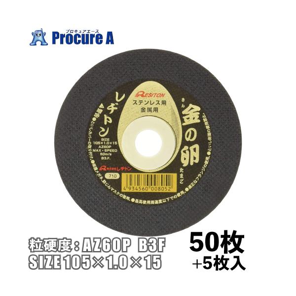 ◆◆レビューを書いて当店オリジナルLEDライト付ボールペンプレゼント！◆◆“会社設立50年の安心感！迅速な対応で商品をお届け致します！”/レヂトン(レジトン・RESITON)/ディスク用製品/切断砥石/