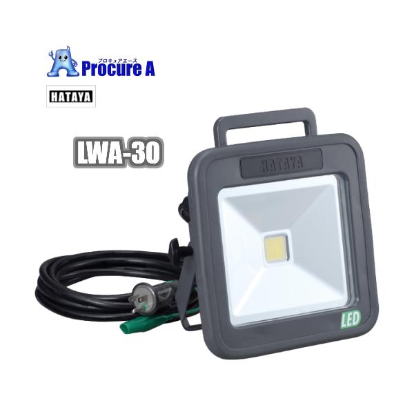 新品ハタヤ HATAYA 充電式LEDケイ•ライト LWA-30 予約注文 ハタヤリミテッド HATAYA LWA-30 AC100V 30W LEDケイ・ライト