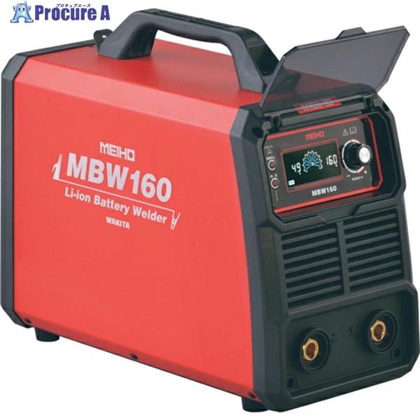 MEIHO バッテリー溶接機 リン酸鉄リチウムイオンバッテリー溶接機 MBW160 1台 ■▼568-1194 ※車上渡し ワキタ メイホー