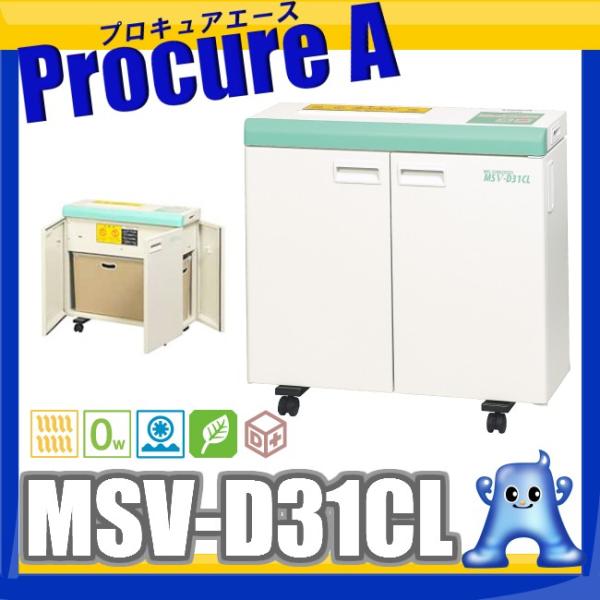 明光商会 MSシュレッダー 業務用 MSV-D31CL 軒先渡し送料無料(北海道 
