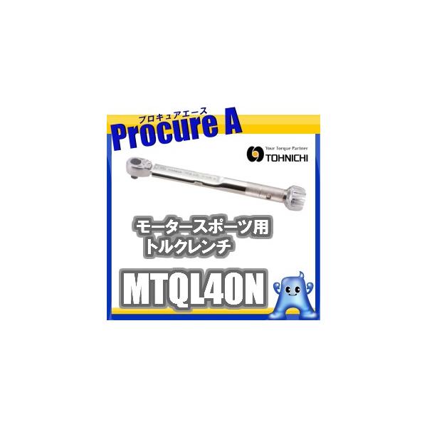 トーニチ MTQL型モータスポーツ用トルクレンチ MTQL40N  シグナル式/プリセット形トルクレンチ（株）東日製作所 ●U518