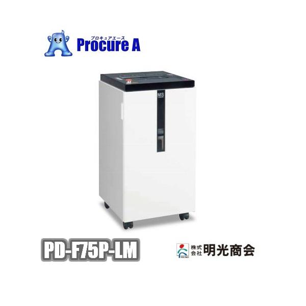 明光商会 PD-F75P-LM MSシュレッダー 業務用 Powerシリーズ 搬入