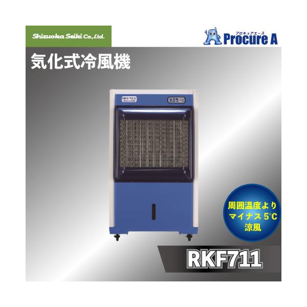 静岡製機 気化式冷風機 業務用 RKF711 単相100V 冷房能力15KW 重量物の