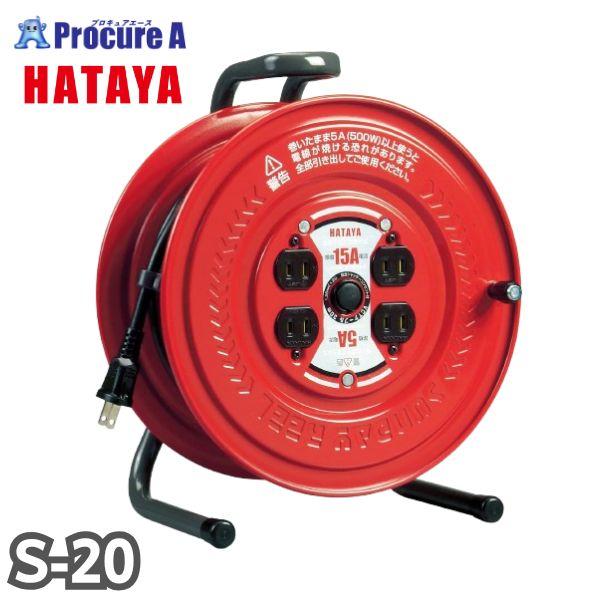 他サイト： ハタヤリミテッド/HATAYA コードリール サンデーリール 単相100V 1.25SQ 20m S-20 1台 ●YA513の商品画像