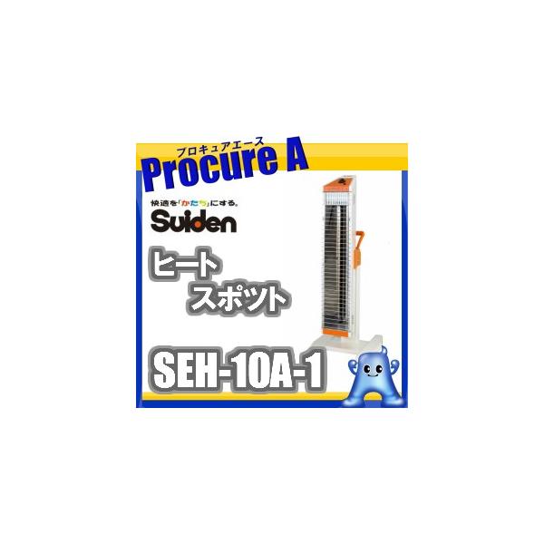 スイデン 遠赤外線ヒーター 業務用 SEH-10A-1 ヒートスポット