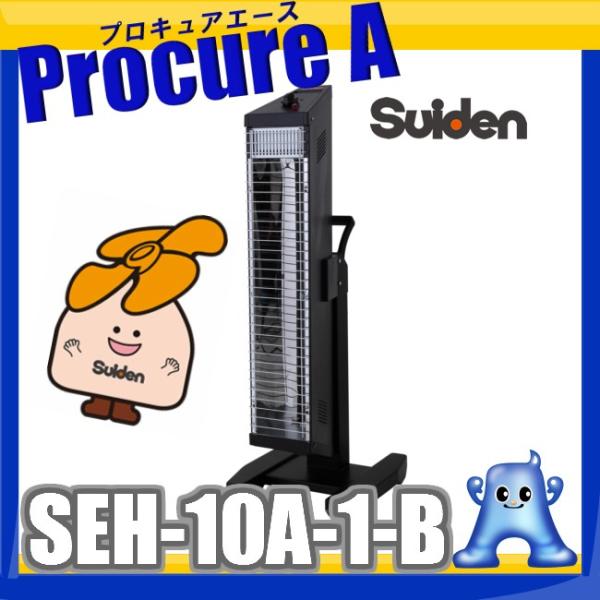 Suiden SEH-10A-1 遠赤外線ヒーター ヒートスポット ブラックシリーズ SEH-10A-1-B | スイデン