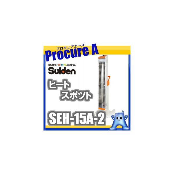 yo　未開封　スイデン　ヒートスポット　seh-15a-2 遠赤外線 ヒートスポット シングルタイプ SEH-15A-2 | スイデン