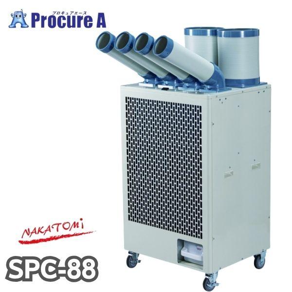 ナカトミ 4ダクトスポットクーラー SPC-88 三相200V 除湿 冷媒R32