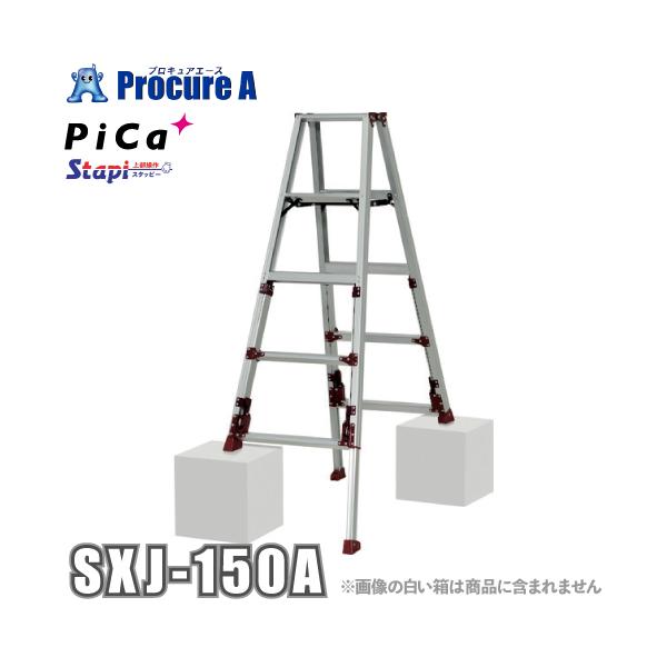 ピカ PiCa 四脚アジャスト式専用脚立 Stapi スタッピー SXJ型(上部操作式) SXJ-150A ●YA513