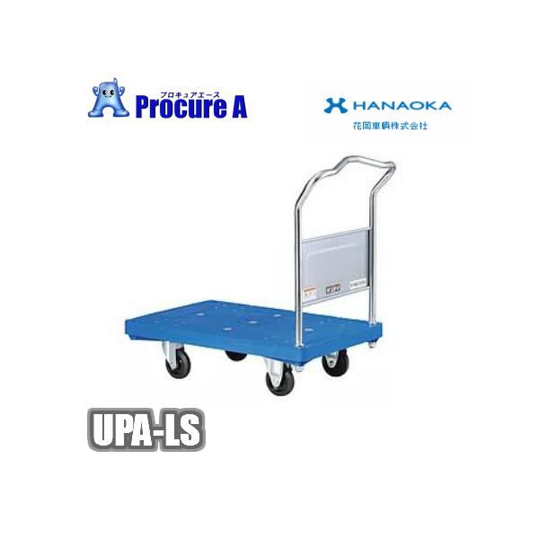 花岡車輌 UPA-LS プラスチック式台車 ダンディ DANDY Pシリーズ 台車 カート 運送 運搬 パレット 荷重 ●YA509