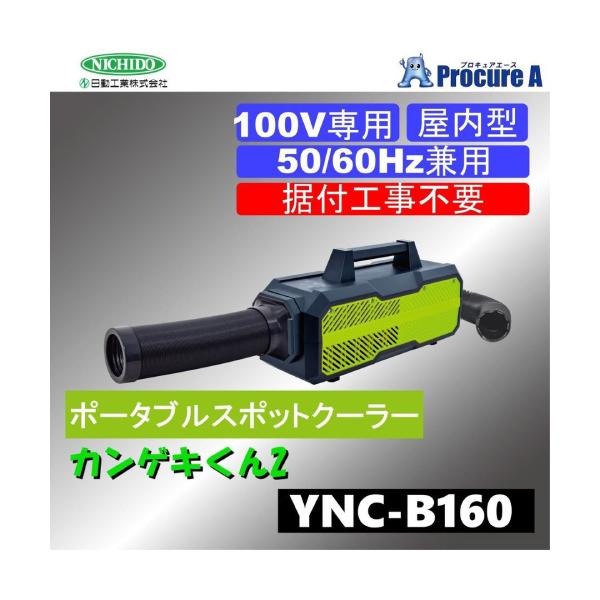 スポットクーラー 小型 キャンプ ポータブルクーラー 車中泊 カンゲキくん2 スポットエアコン 家庭用 日動工業 YNC-B160 :ync-a160:プロキュアエース - 通販 - Yahoo!ショッピング スポットクーラー 小型 キャンプ ポータブルクーラー 車中泊 カンゲキくん2 スポットエアコン 家庭用 日動工業 YNC-B160 :ync-a160:プロキュアエース - 通販 - Yahoo!ショッピング
