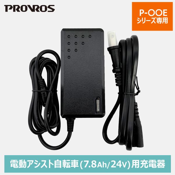 この商品は別売商品「電動アシスト自転車20インチ(P-206E)」または「電動アシスト自転車26インチ(P-266E)」対応のメーカー純正品の充電器です。弊社のその他電動アシスト自転車や、他メーカー商品との互換性は一切ございません。【対応車...
