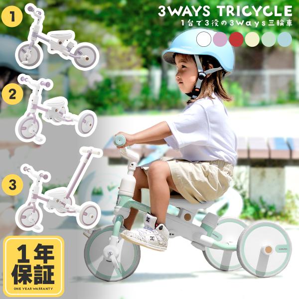 [Release date: December 22, 2023]お子様の成長に合わせて、1つで3つのスタイルに変化する3WAYs三輪車。意匠登録されたこだわりのデザイン、日本安全基準で設計された幼児乗用玩具です。＜組み立て必要＞当商品は組...