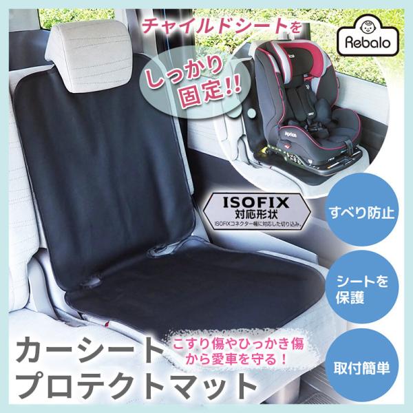 カーシートプロテクトマット　ブラック■お車の座席を傷や汚れからしっかり守ります！　■チャイルドシートのすべりを防ぎしっかり固定！■こすり傷やひっかき傷からワイドに守る幅広タイプ■ISOFIX対応■カラー：ブラック■セット内容：本体×1個■製...