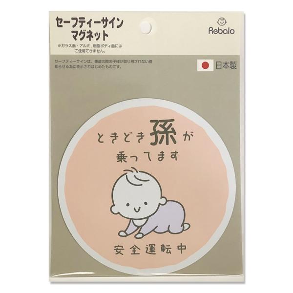 お孫さんと安全ドライブを！じいじ・ばあばの車にもセーフティサイン装着で安全ドライブ！！簡単取付けマグネットタイプ。　商品サイズ：縦122ｍｍ×横122ｍｍ
