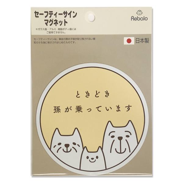 お孫さんと安全ドライブを！じいじ・ばあばの車にもセーフティサイン装着で安全ドライブ！！簡単取付けマグネットタイプ。　商品サイズ：縦122ｍｍ×横122ｍｍ