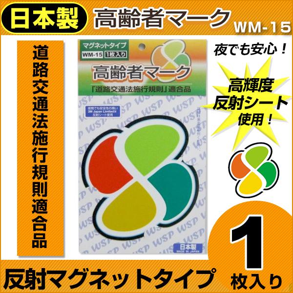 高齢者マーク もみじマーク 高齢運転者標識 反射シート マグネット1枚入り プロキオン:WM-15