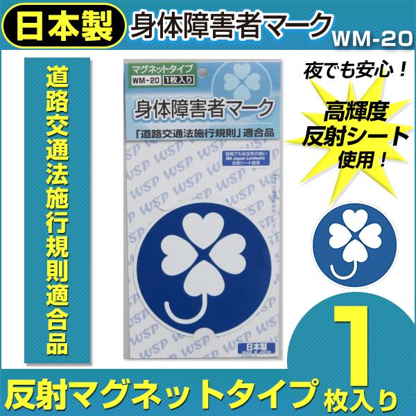 身体障害者マーク クローバーマーク  反射マグネット1枚入 WM-20