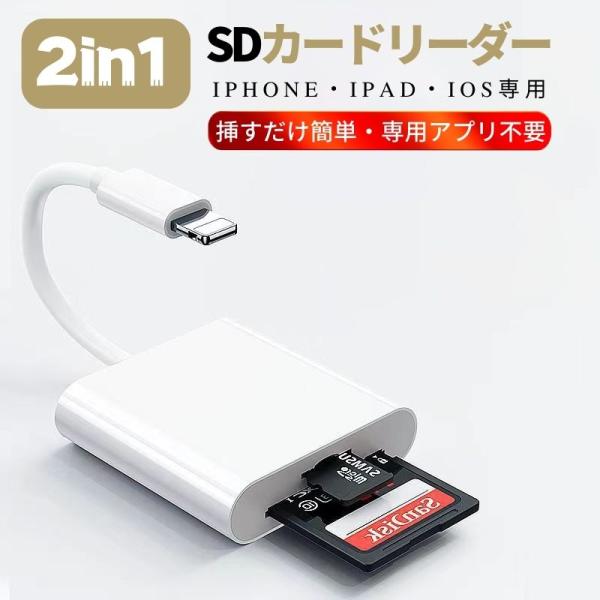 iPhone/iPad/IOS用 2in1 SD カードリーダー Lightning 双方向即