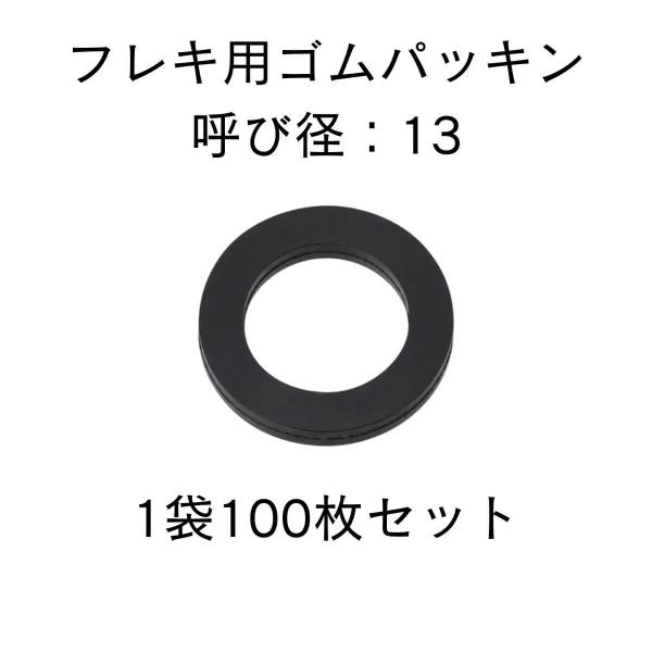 フレキ用パッキン ゴム 13 袋ナット 1袋100枚入