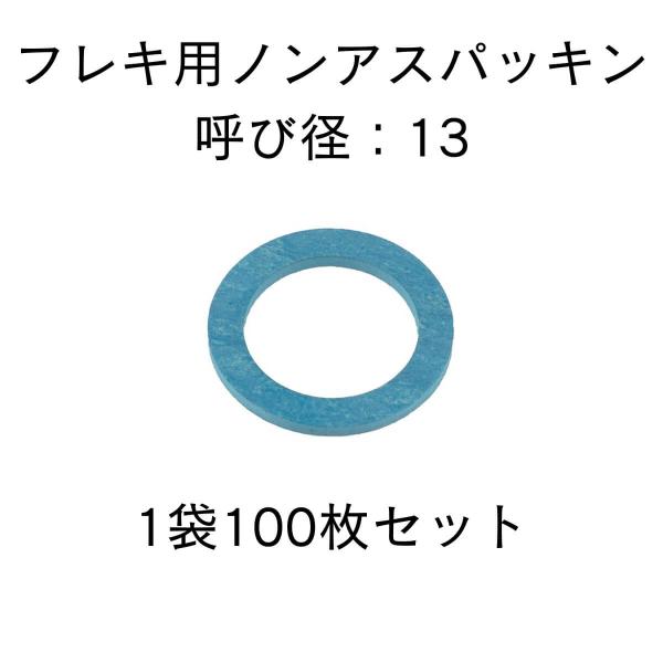 フレキ用パッキン ノンアス 13 袋ナット 1袋100枚入