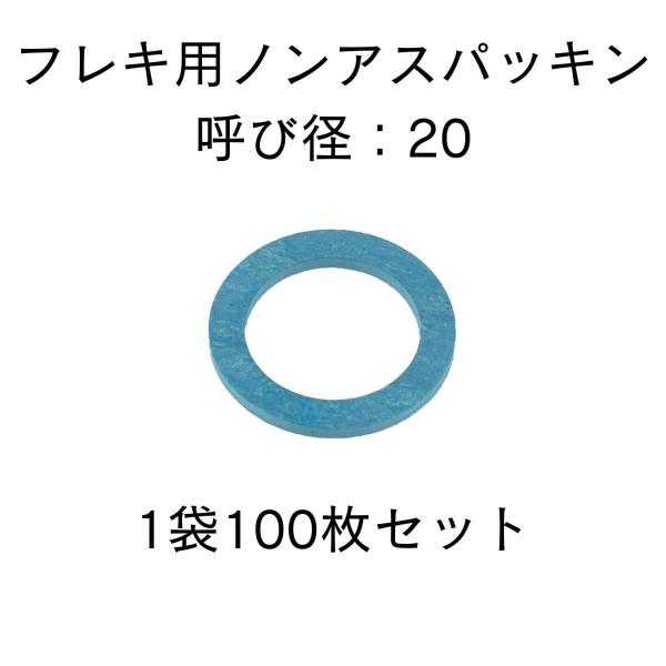 フレキ用パッキン ノンアス 20 袋ナット 1袋100枚入