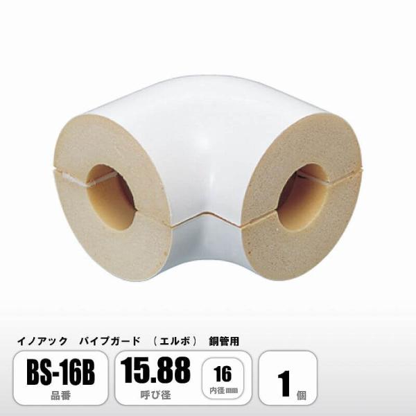 パイプガード エルボ 銅管用 15.88 内径16mm BS-16B 配管保温材 硬質ウレタンフォーム イノアック