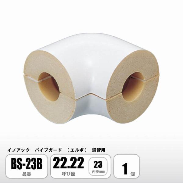 パイプガード エルボ 銅管用 22.22 内径23mm BS-23B 配管保温材 硬質ウレタンフォーム イノアック
