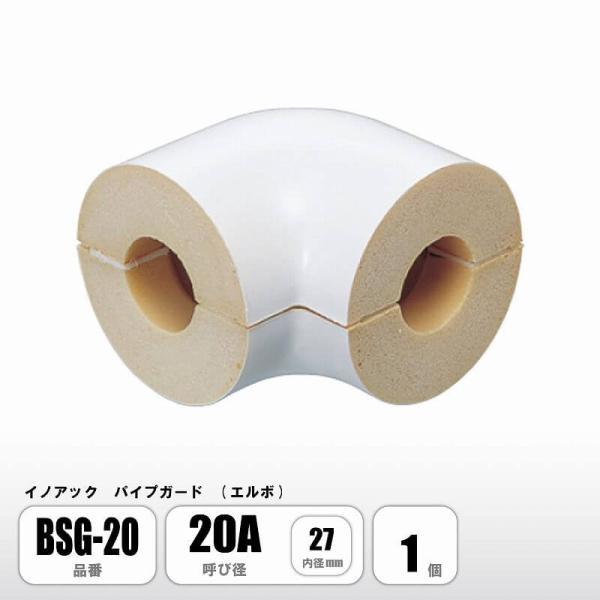 パイプガード エルボ 20A 内径27mm BSG-20 配管保温材 硬質ウレタンフォーム イノアック