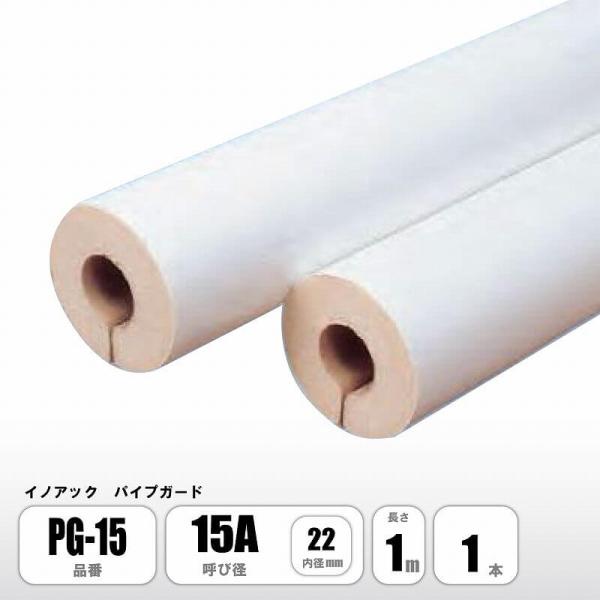 パイプガード 15A 内径22mm PG-15 配管保温材 硬質ウレタンフォーム