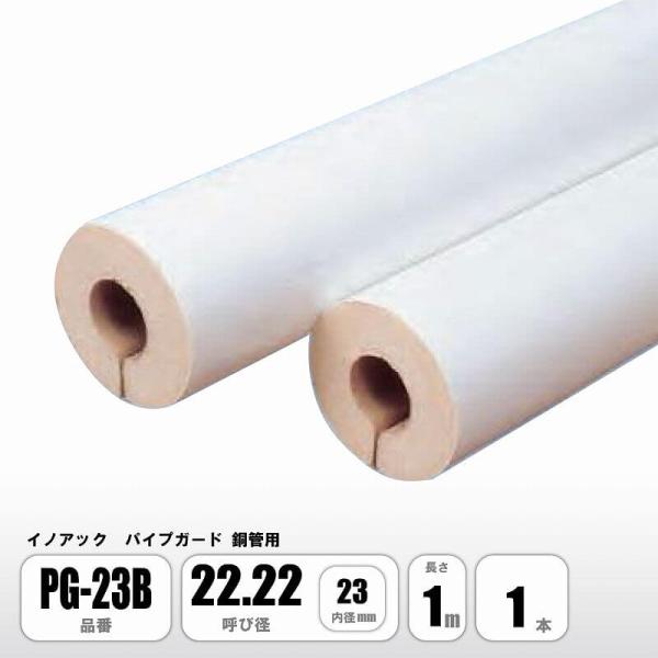 パイプガード 銅管用 22.22 内径23mm PG-23B 配管保温材 硬質ウレタンフォーム イノアック