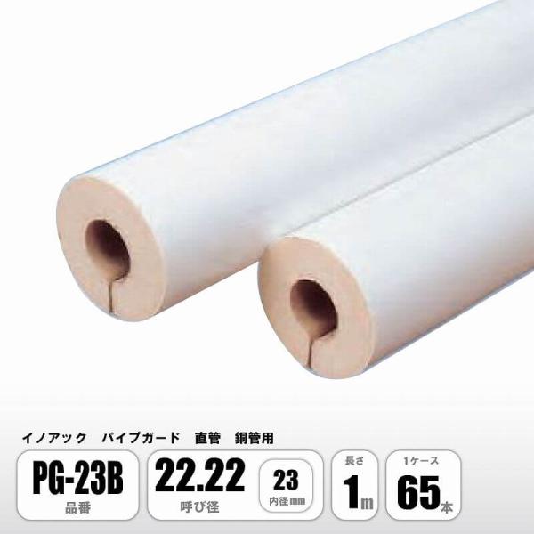 イノアック パイプガード 直管 銅管用 22.22 内径23mm PG-23B 配管保温