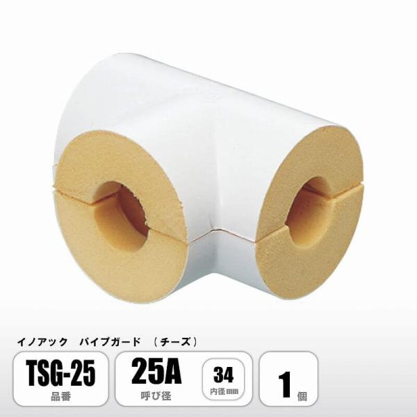 パイプガード チーズ 25A 内径34mm TSG-25 配管保温材 硬質ウレタンフォーム イノアック