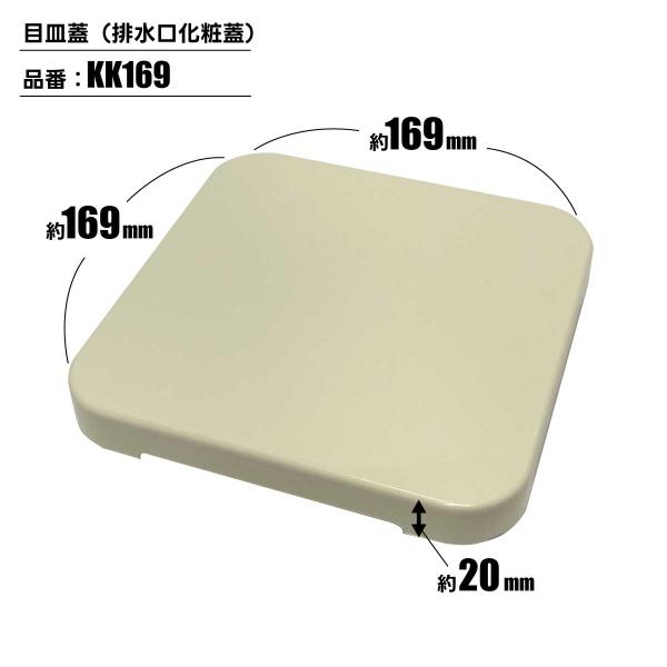 小松化成 KK169 ユニットバス排水口目皿蓋 フタ