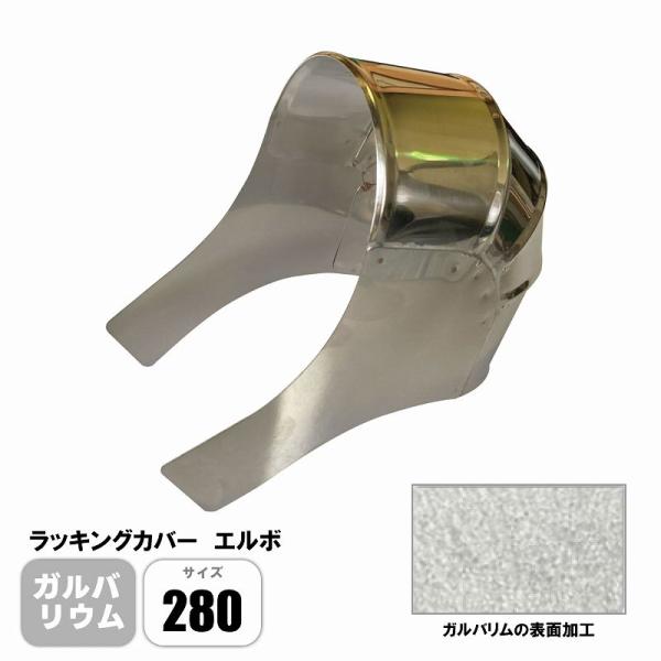 ラッキングカバー ガルバリウムエルボ 280