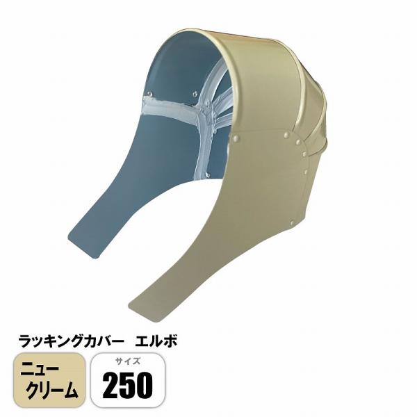 ラッキングカバー ニュークリームエルボ 250
