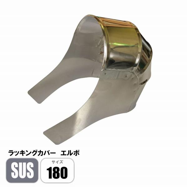 ラッキングカバー ステンレスエルボ SUS 180