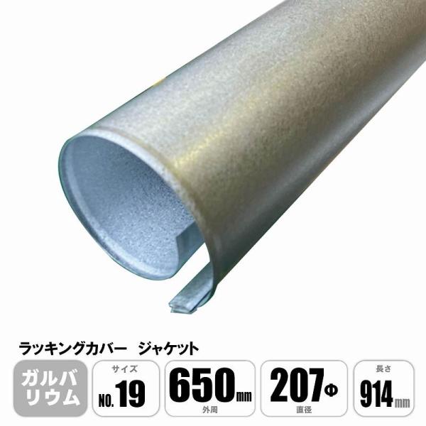 ラッキングカバー ガルバリウムジャケット No.19 外周650mm×直径207φ×長さ914mm