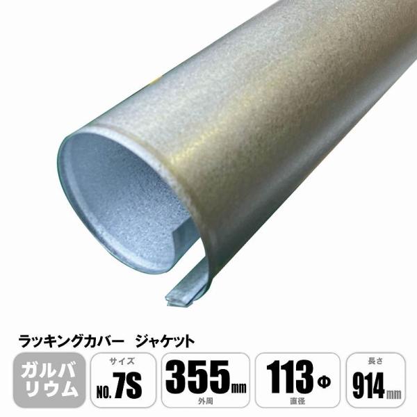 ラッキングカバー ガルバリウムジャケット No.7S 外周355mm×直径113φ×長さ914mm