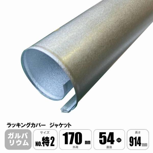 ラッキングカバー ガルバリウムジャケット No.特2 外周170mm×直径54φ×長さ914mm