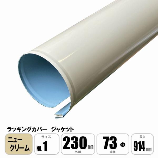 ラッキングカバー ニュークリームジャケット No.1 外周230mm×直径73φ×長さ914mm