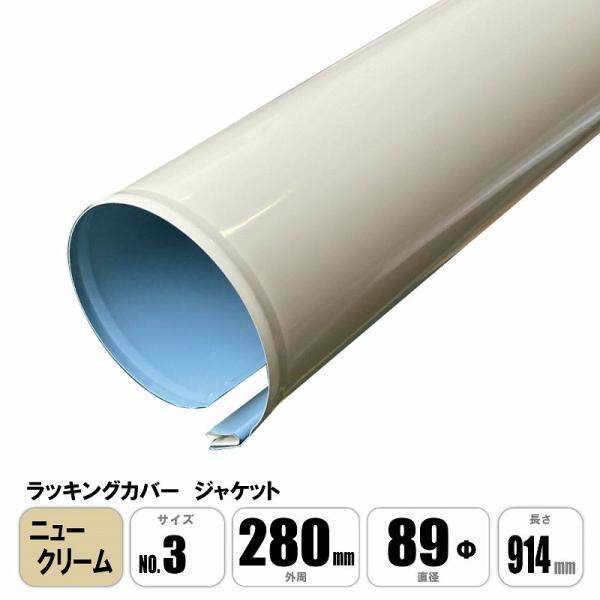 ラッキングカバー ニュークリームジャケット No.3 外周280×直径89φ×長さ914mm