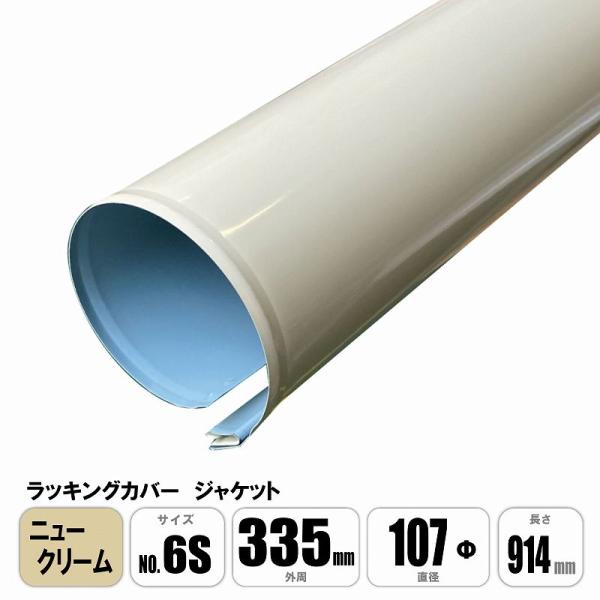 ラッキングカバー ニュークリームジャケット No.6S 外周335mm×直径107φ×長さ914mm