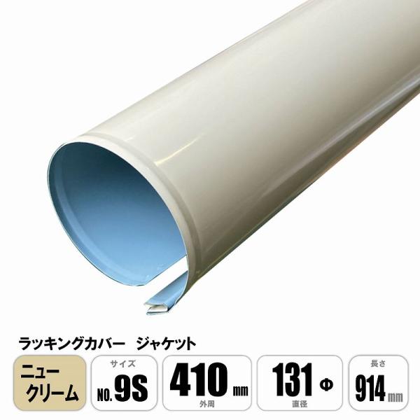 ラッキングカバー ニュークリームジャケット No.9S 外周410mm×直径131φ×長さ914mm